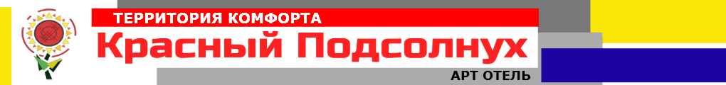 Шапка сайта с логотипом гостиницы Красный Подсолнух
